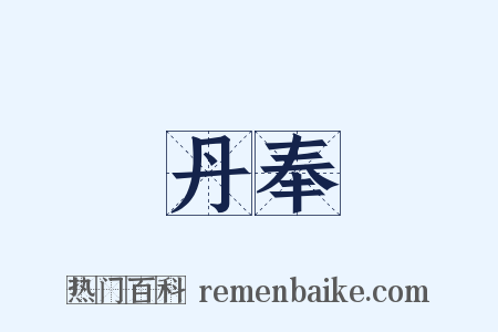 丹奉是什么意思的图片